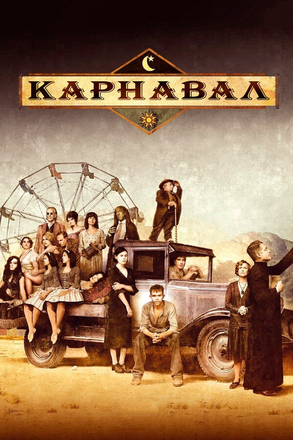 Карнавал сериал 2003 смотреть онлайн бесплатно в хорошем качестве HD